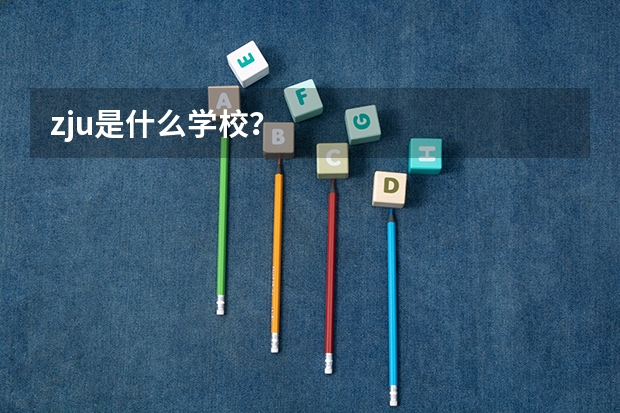 zju是什么学校？