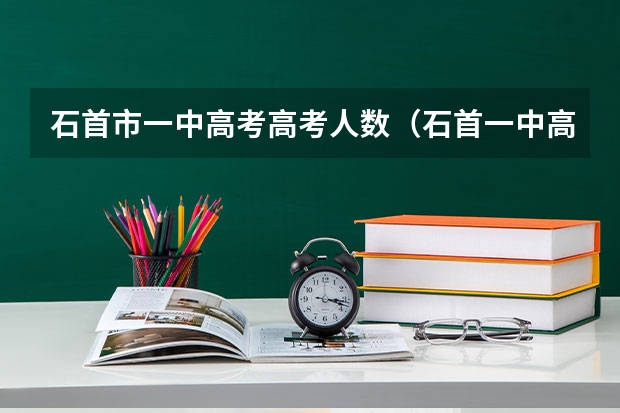 石首市一中高考高考人数（石首一中高考录取分数线）