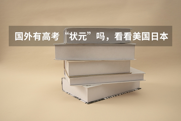 国外有高考“状元”吗,看看美国日本德国
