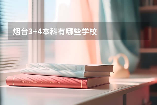 烟台3+4本科有哪些学校