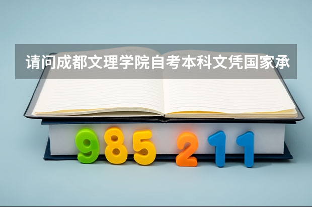 请问成都文理学院自考本科文凭国家承认吗?