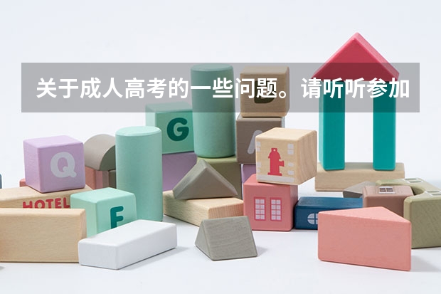 关于成人高考的一些问题。请听听参加过成人考的朋友的介绍和建议，谢谢！ 高考社会考生能否考大学？