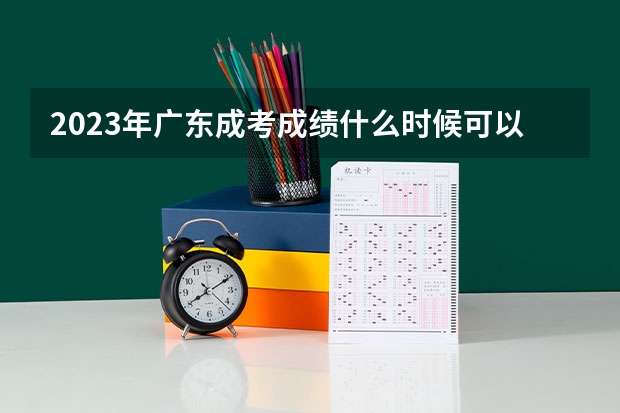 2023年广东成考成绩什么时候可以查询 何时公布分数?