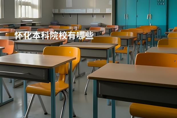 怀化本科院校有哪些