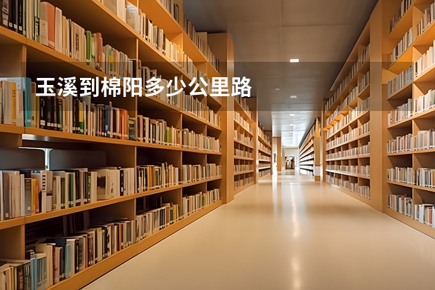 玉溪到棉阳多少公里路