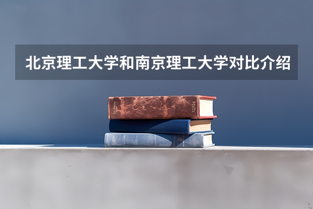 北京理工大学和南京理工大学对比介绍