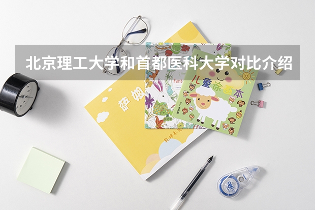 北京理工大学和首都医科大学对比介绍