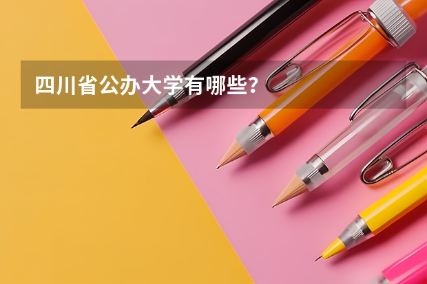 四川省公办大学有哪些？