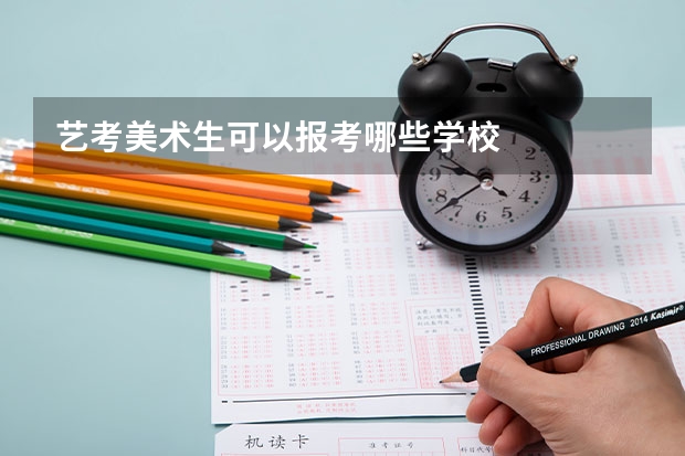 艺考美术生可以报考哪些学校