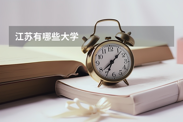 江苏有哪些大学