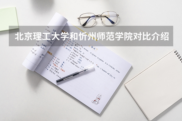 北京理工大学和忻州师范学院对比介绍