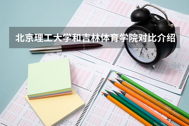 北京理工大学和吉林体育学院对比介绍