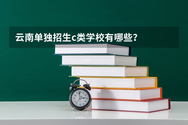 云南单独招生c类学校有哪些？