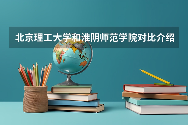 北京理工大学和淮阴师范学院对比介绍
