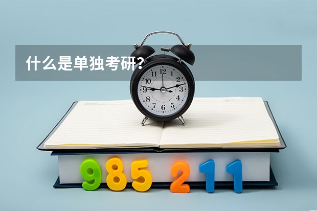 什么是单独考研?