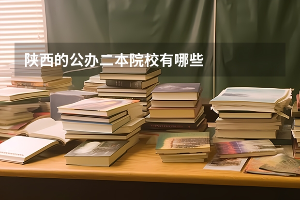 陕西的公办二本院校有哪些