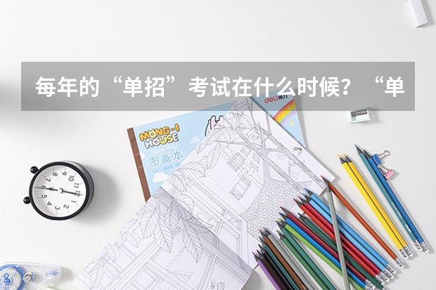 每年的“单招”考试在什么时候？“单招”有何优势？