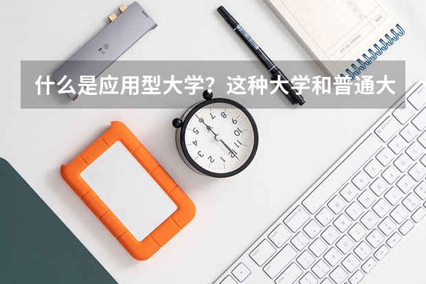 什么是应用型大学？这种大学和普通大学都有哪些不同？
