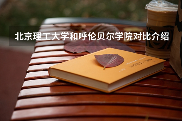 北京理工大学和呼伦贝尔学院对比介绍