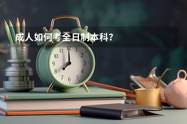 成人如何考全日制本科?