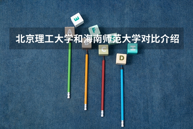 北京理工大学和海南师范大学对比介绍