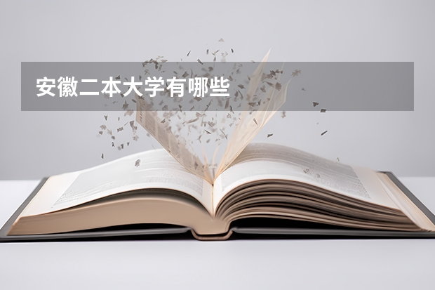 安徽二本大学有哪些