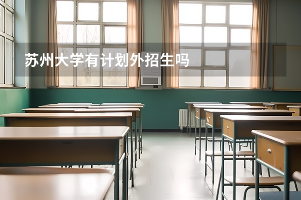 苏州大学有计划外招生吗