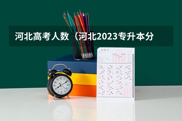 河北高考人数（河北2023专升本分数线）