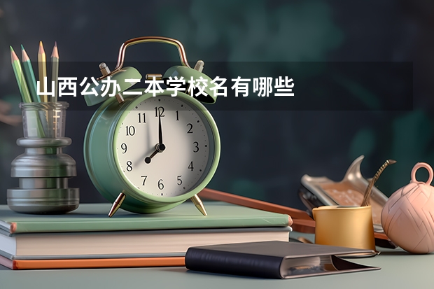 山西公办二本学校名有哪些