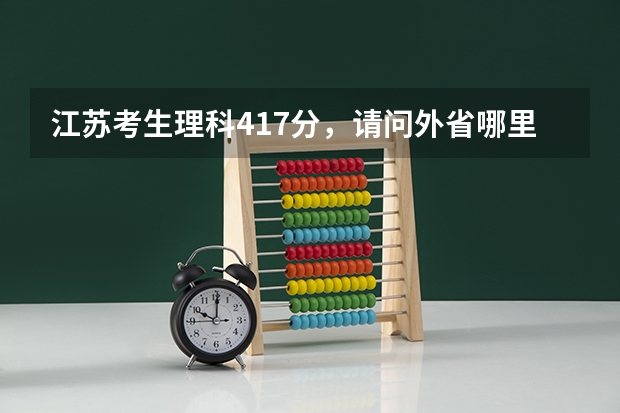 江苏考生理科417分,请问外省哪里可以读民办本科,感谢高人指点