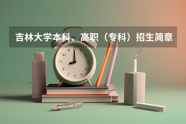 吉林大学本科、高职(专科)招生简章,招生专业() 江西农业大学招生章程