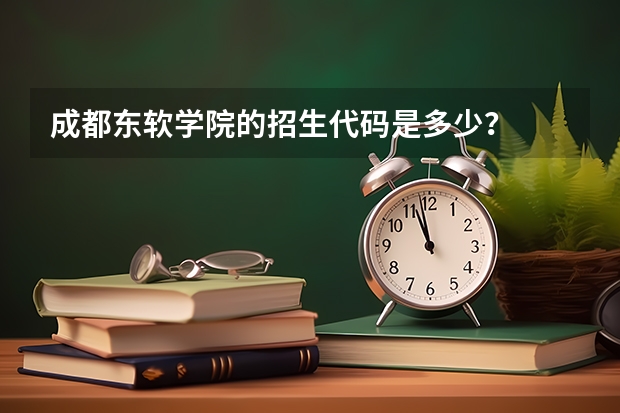 成都东软学院的招生代码是多少？