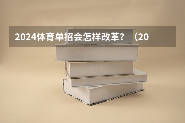 2024体育单招会怎样改革？（2024年单招新政策河北）