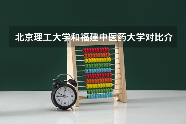 北京理工大学和福建中医药大学对比介绍
