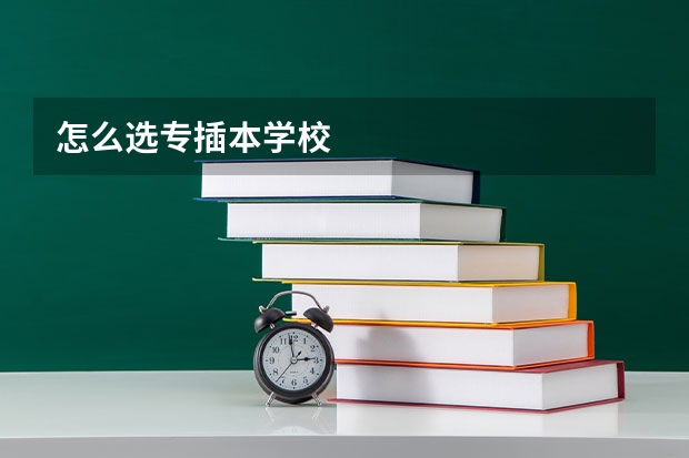 怎么选专插本学校