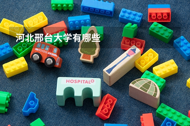 河北邢台大学有哪些