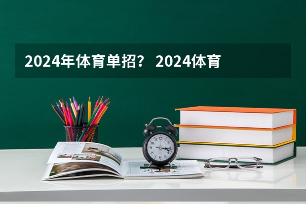 2024年体育单招？ 2024体育单招政策