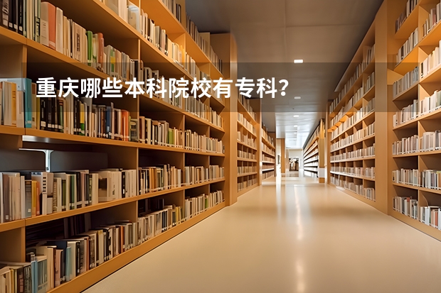 重庆哪些本科院校有专科?