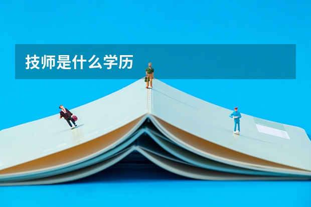 技师是什么学历