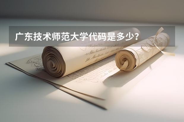 广东技术师范大学代码是多少？