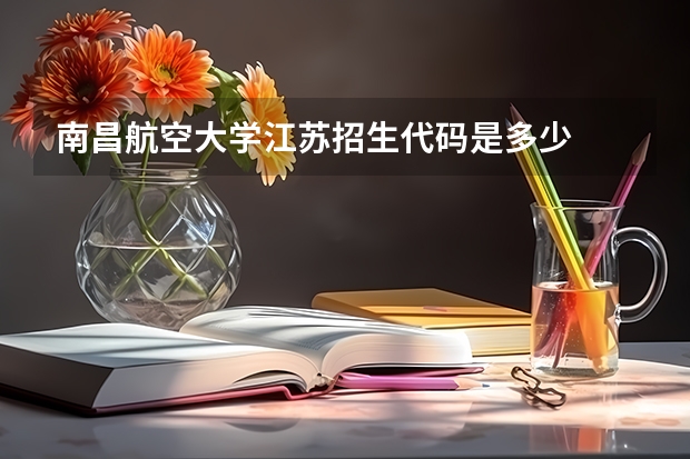 南昌航空大学江苏招生代码是多少