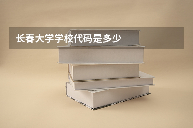 长春大学学校代码是多少