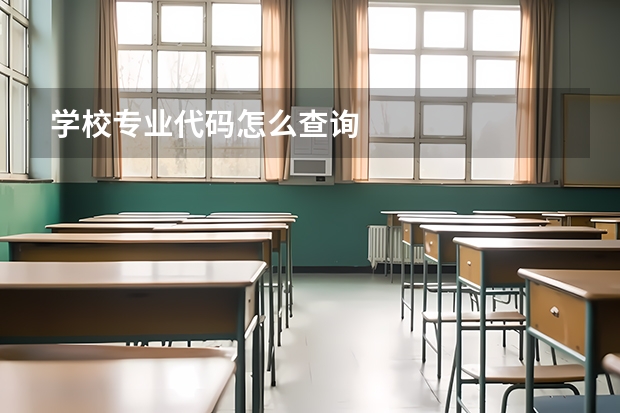 学校专业代码怎么查询