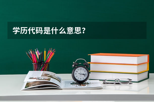 学历代码是什么意思？