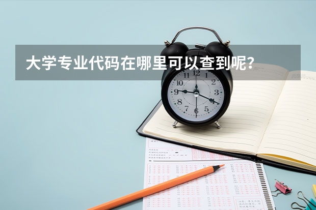 大学专业代码在哪里可以查到呢？