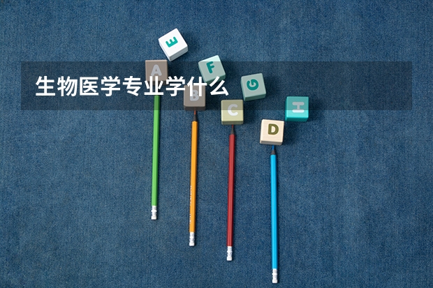 生物医学专业学什么