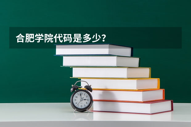 合肥学院代码是多少？