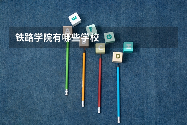 铁路学院有哪些学校