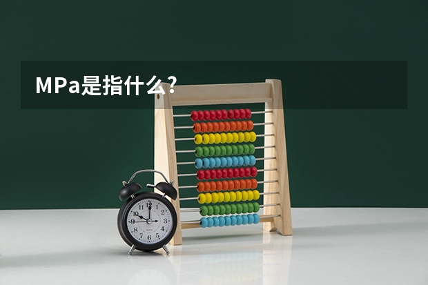 MPa是指什么?