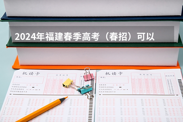 2024年福建春季高考(春招)可以报考哪些